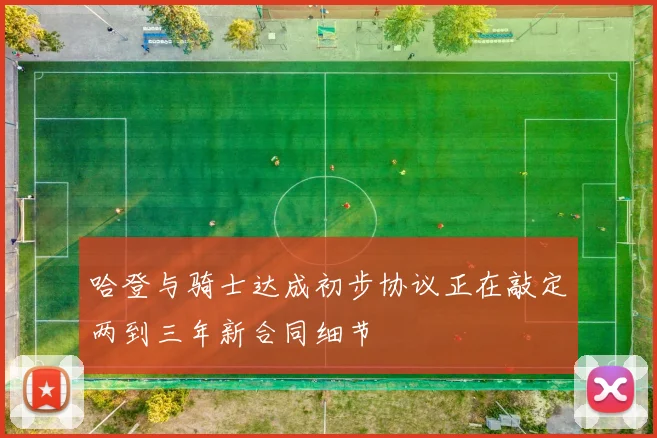 哈登与骑士达成初步协议正在敲定两到三年新合同细节