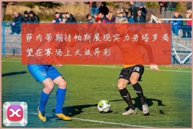 萨内蒂期待帕斯展现实力劳塔罗渴望在赛场上大放异彩