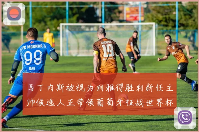 马丁内斯被视为利雅得胜利新任主帅候选人正带领葡萄牙征战世界杯