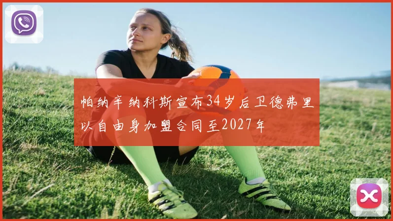 帕纳辛纳科斯宣布34岁后卫德弗里以自由身加盟合同至2027年